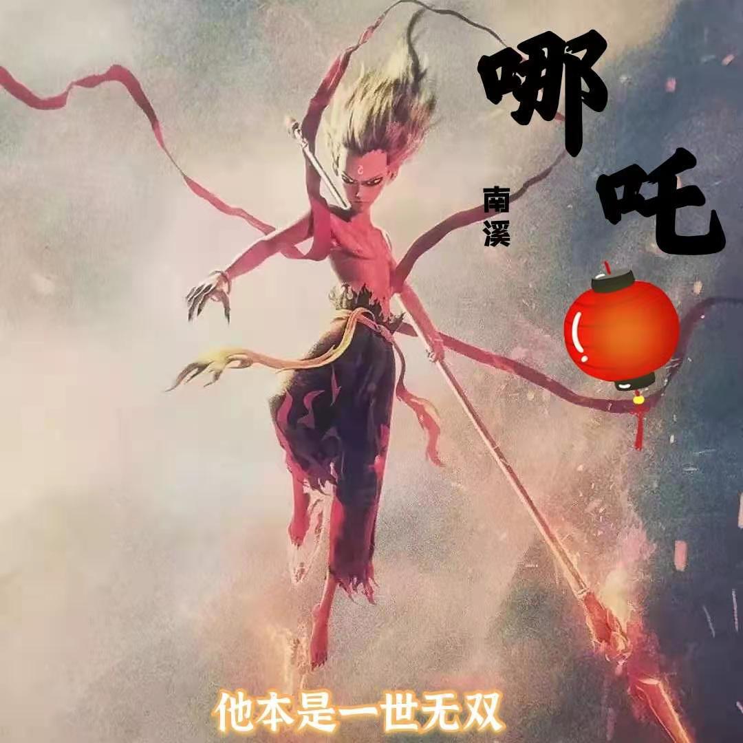 哪吒【女生版】(翻自 群星)