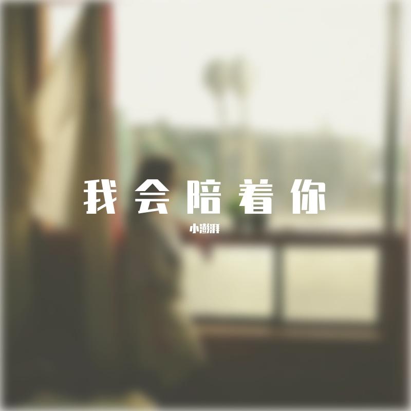 我会陪着你