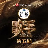 歌手2024舞台金曲live盘点