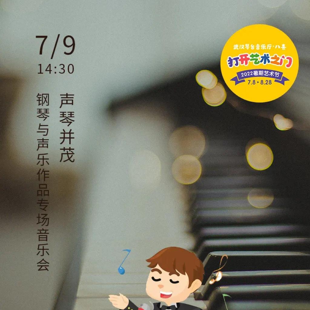 声琴并茂—钢琴与声乐作品专场音乐会