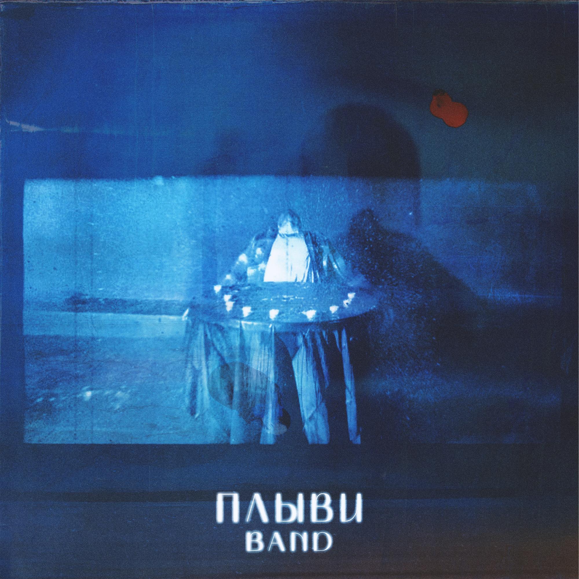 Плыви