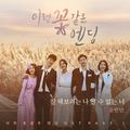 이런 꽃 같은 엔딩 OST Part 1