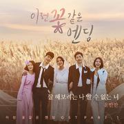 이런 꽃 같은 엔딩 OST Part 1专辑