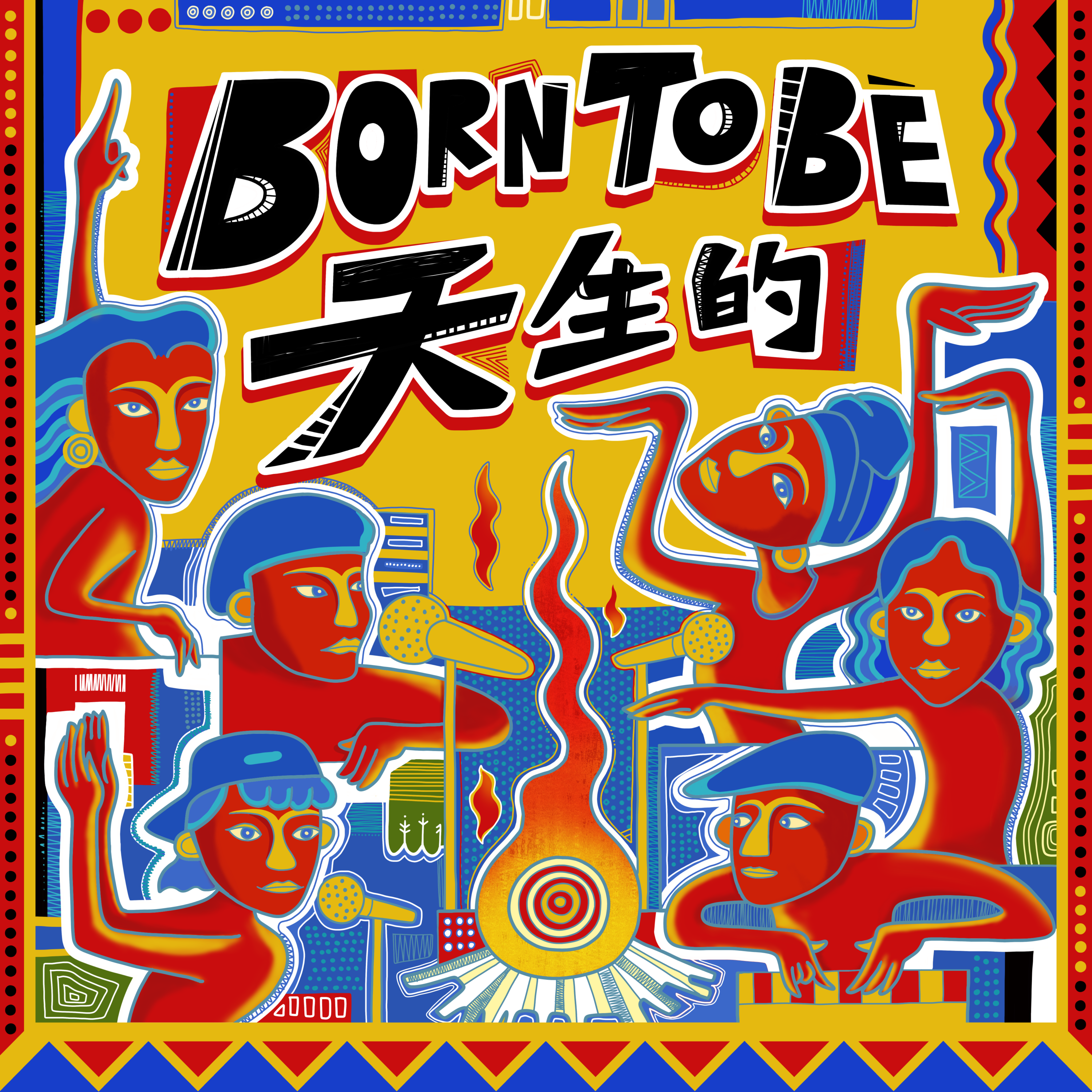 Born To Be 天生的专辑