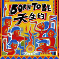 Born To Be 天生的