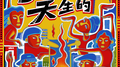 Born To Be 天生的专辑