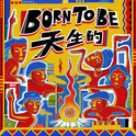 Born To Be 天生的专辑