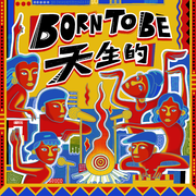 Born To Be 天生的