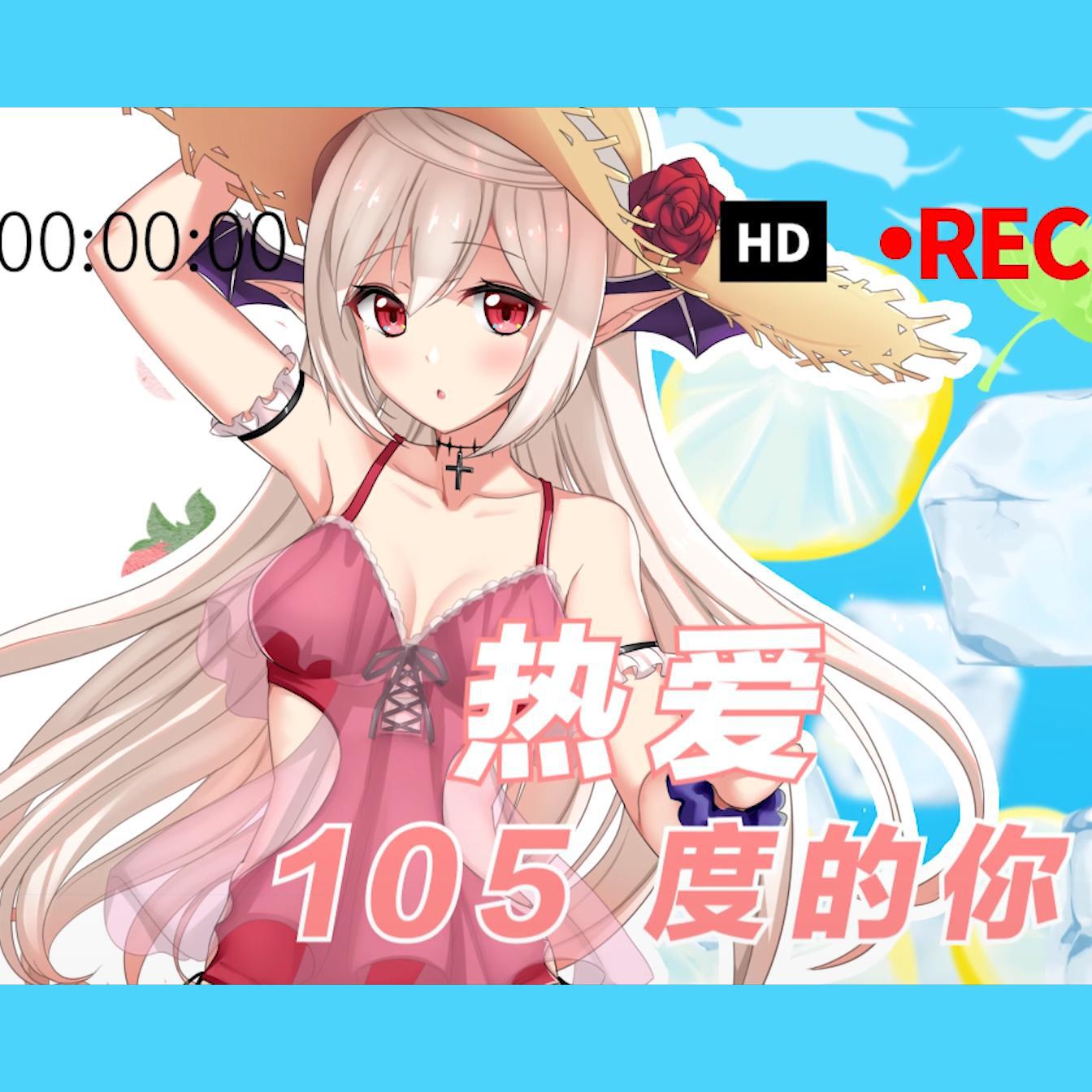 【超甜】热爱105℃的你 x 我在人民广场吃炸鸡