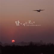 달이 지는 곳으로