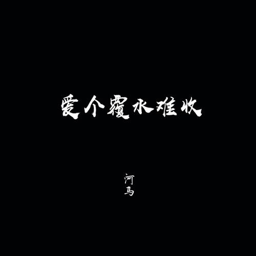 何文宇 - 爱个覆水难收 (伴奏)