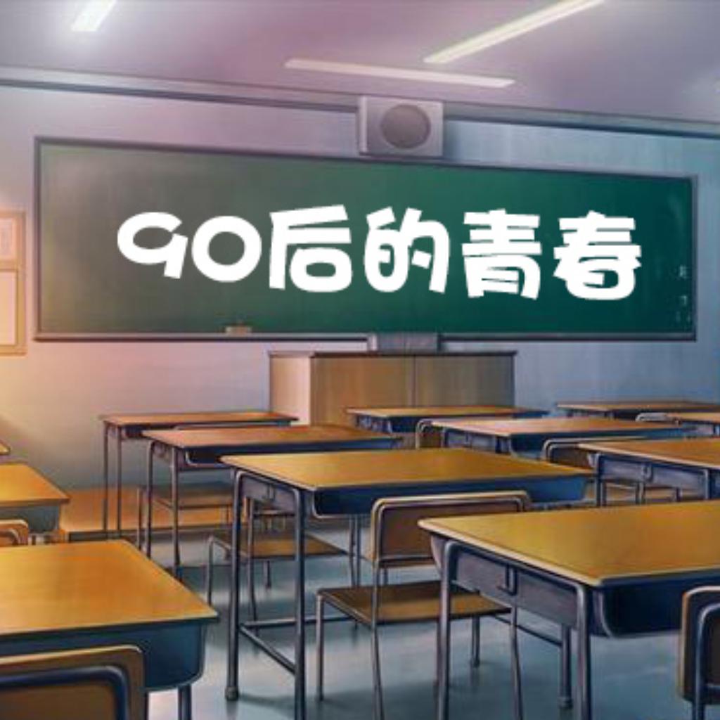 「90后的学生时代」听的那些流行歌曲