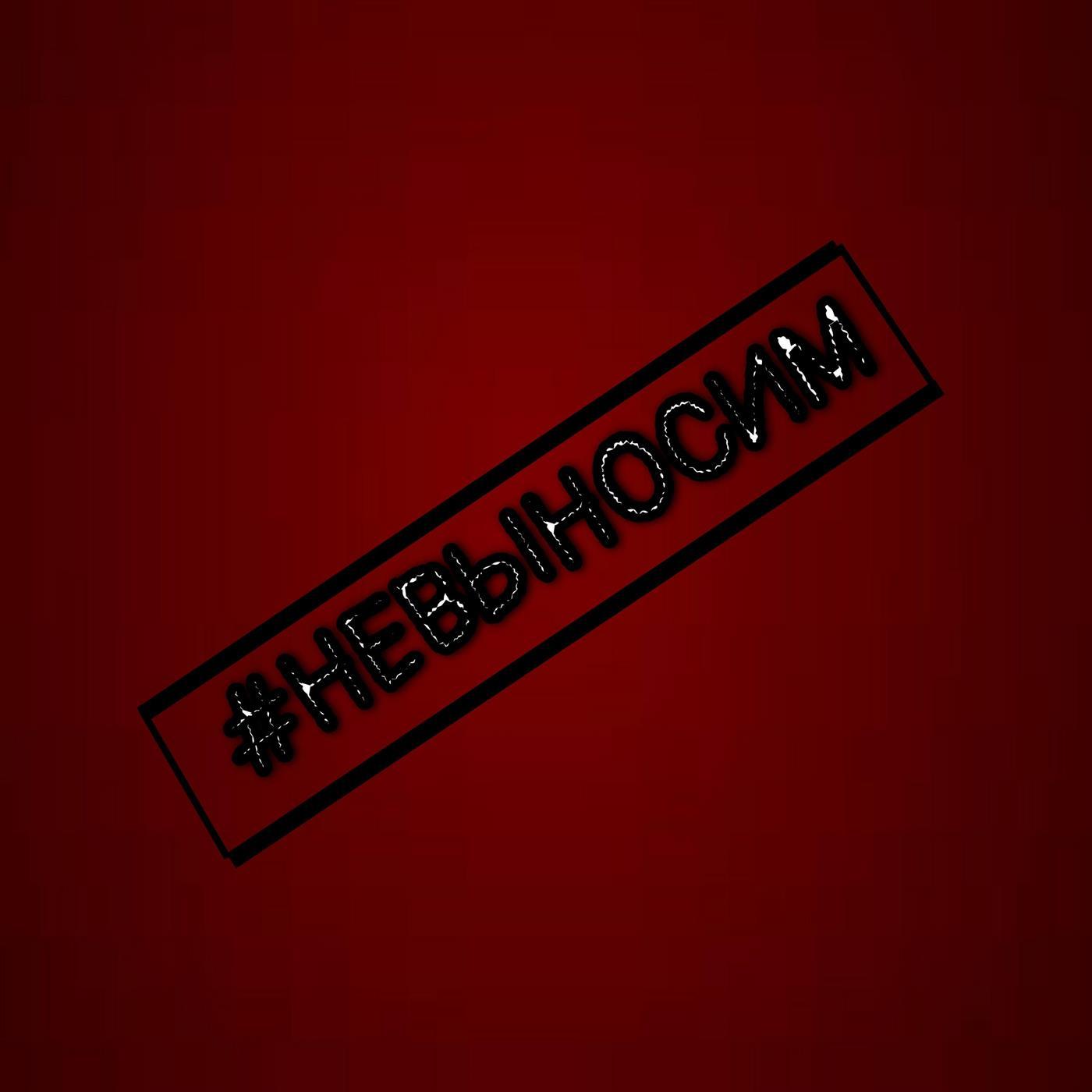 Невыносим