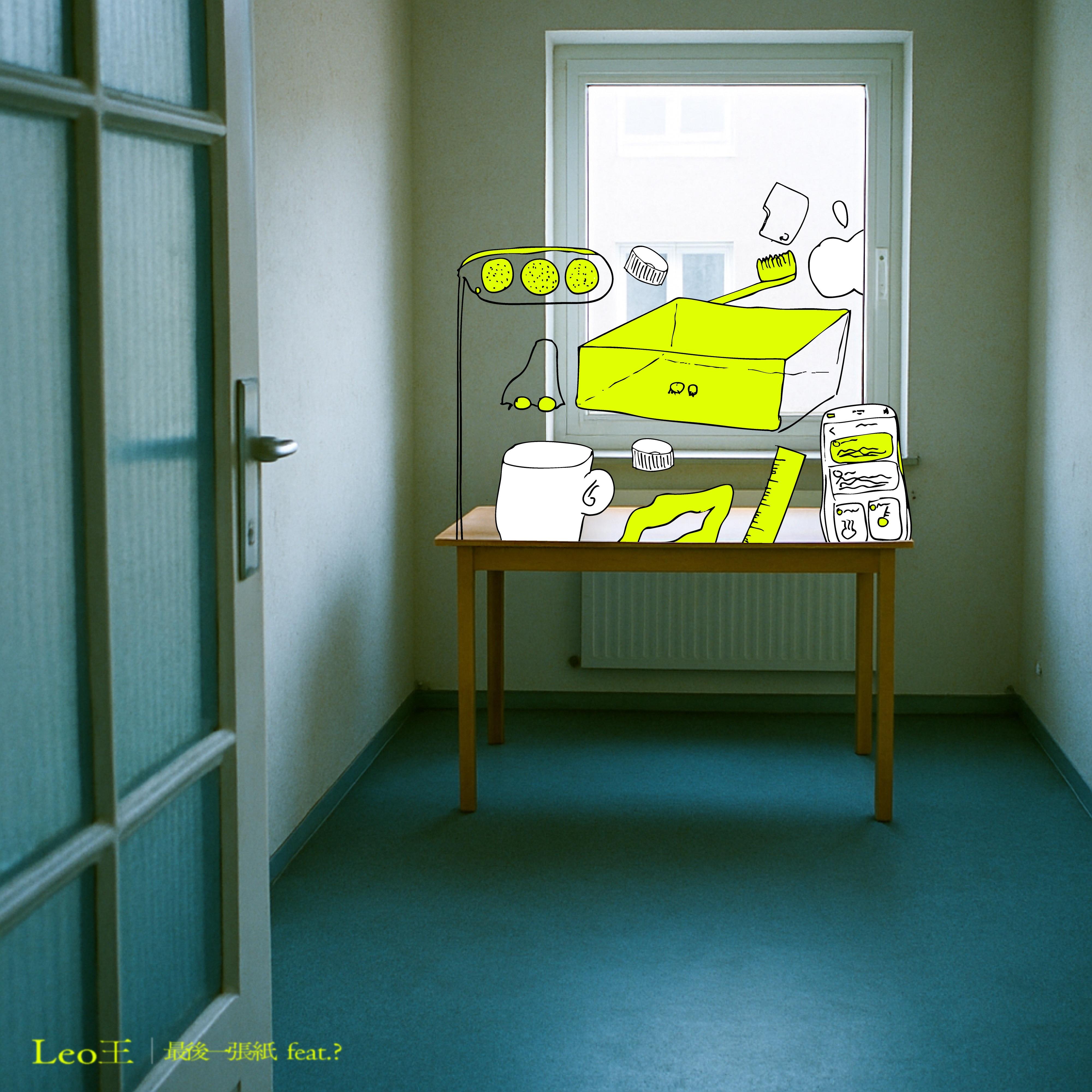 最后一张纸 feat. ?