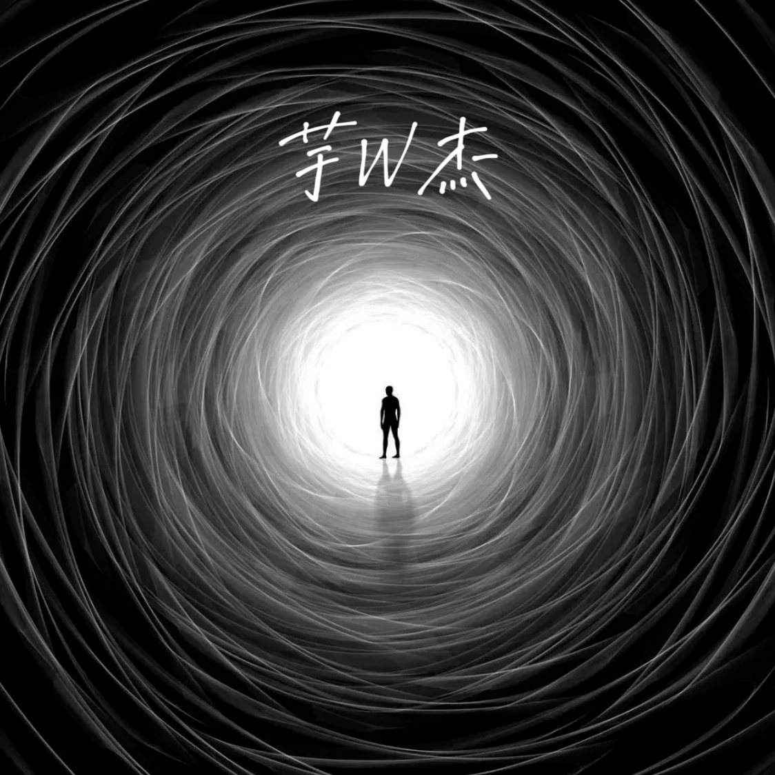 芋W杰