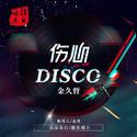 伤心Disco