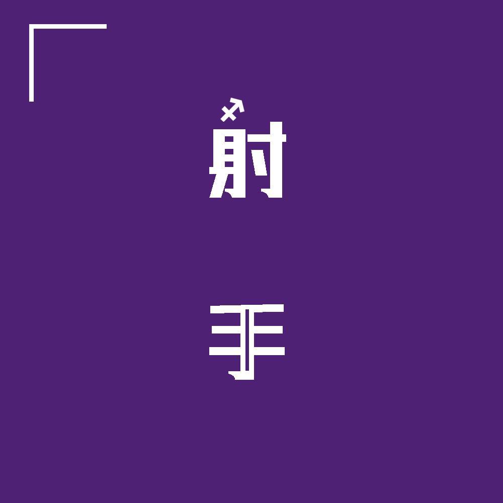 射手