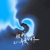被我弄丢的你（伴奏）
