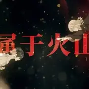 我属于火山口（翻自 JUSF周存）