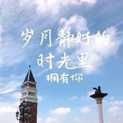 岁月静好的时光里拥有你