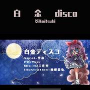 白金disco