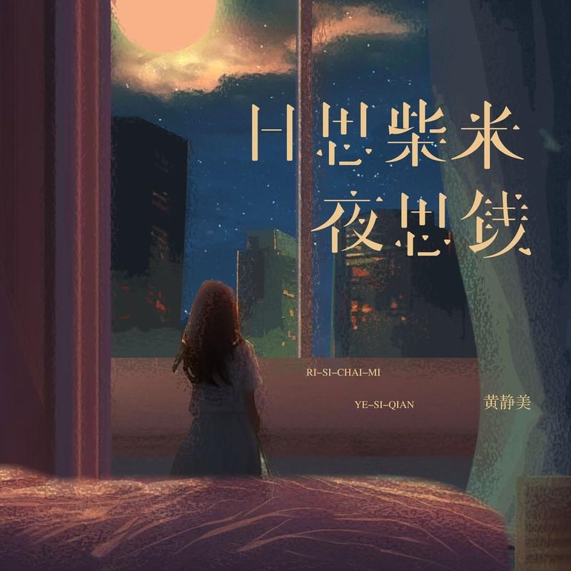 日思柴米夜思钱 (DJ Eva版)