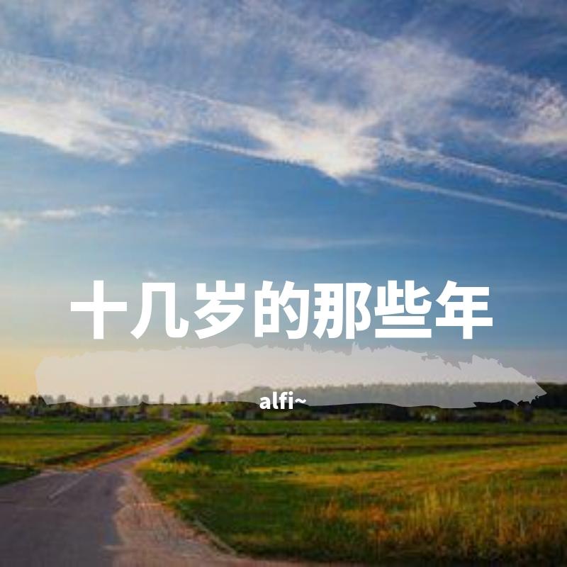 十几岁的那些年