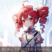 青い星no女王QUEEN of TetoKasane