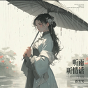 听雨听情话专辑