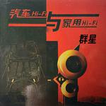 顶级试音碟 极致细腻发烧人声Hi-Fi试音车载