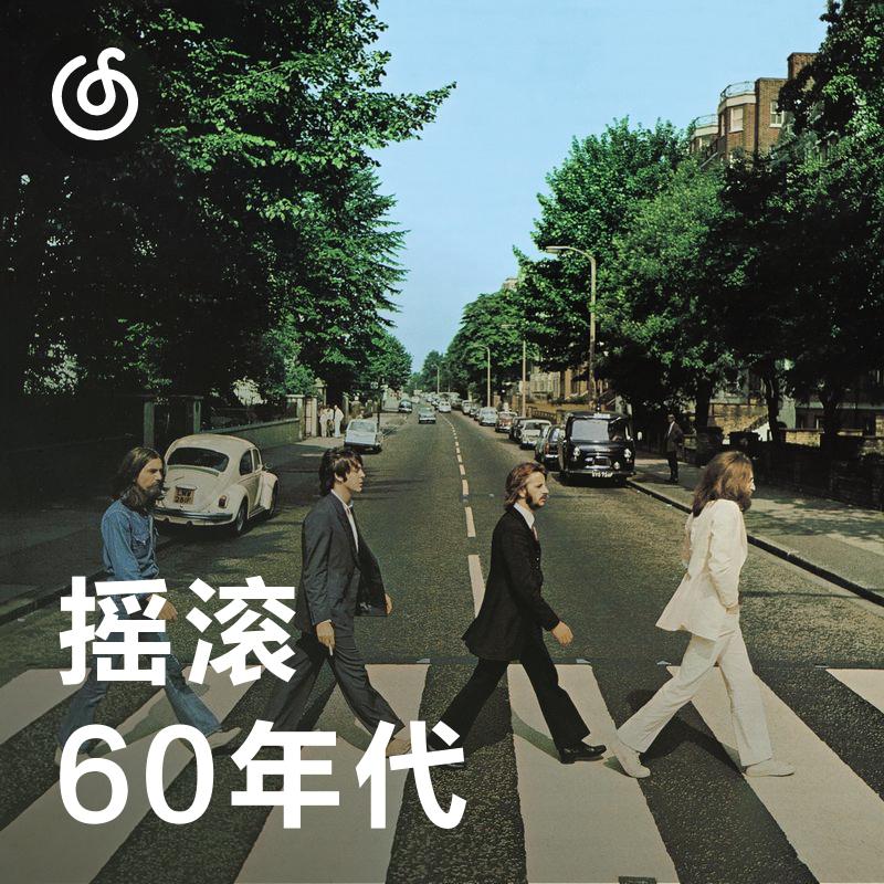 [60年代摇滚] 1960年代摇滚精选作品