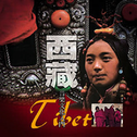 当代音乐馆-音乐风系列-西藏音乐文化入门专辑