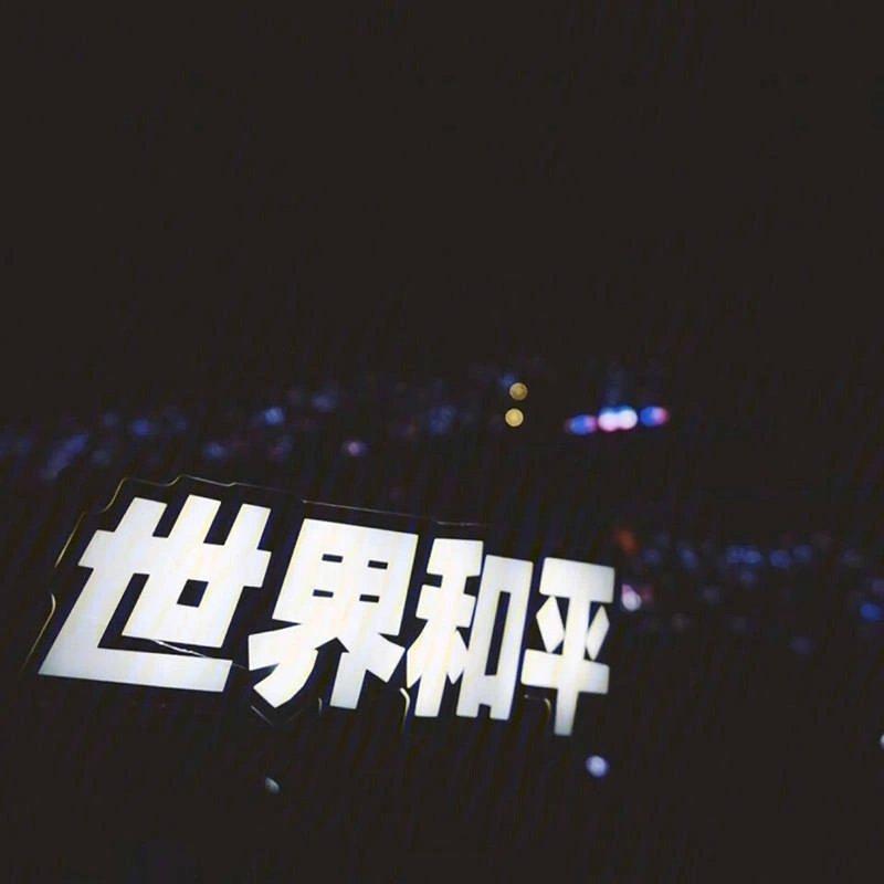 音乐是个好东西