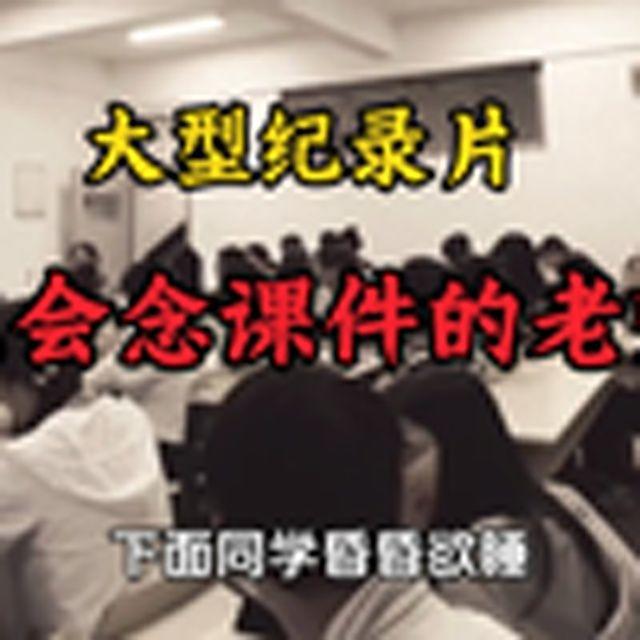 大型纪录片《只会念课件的老师》