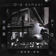 河西路OldSchool