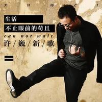 生活不止眼前的苟且 (带和声) (原版立体声)