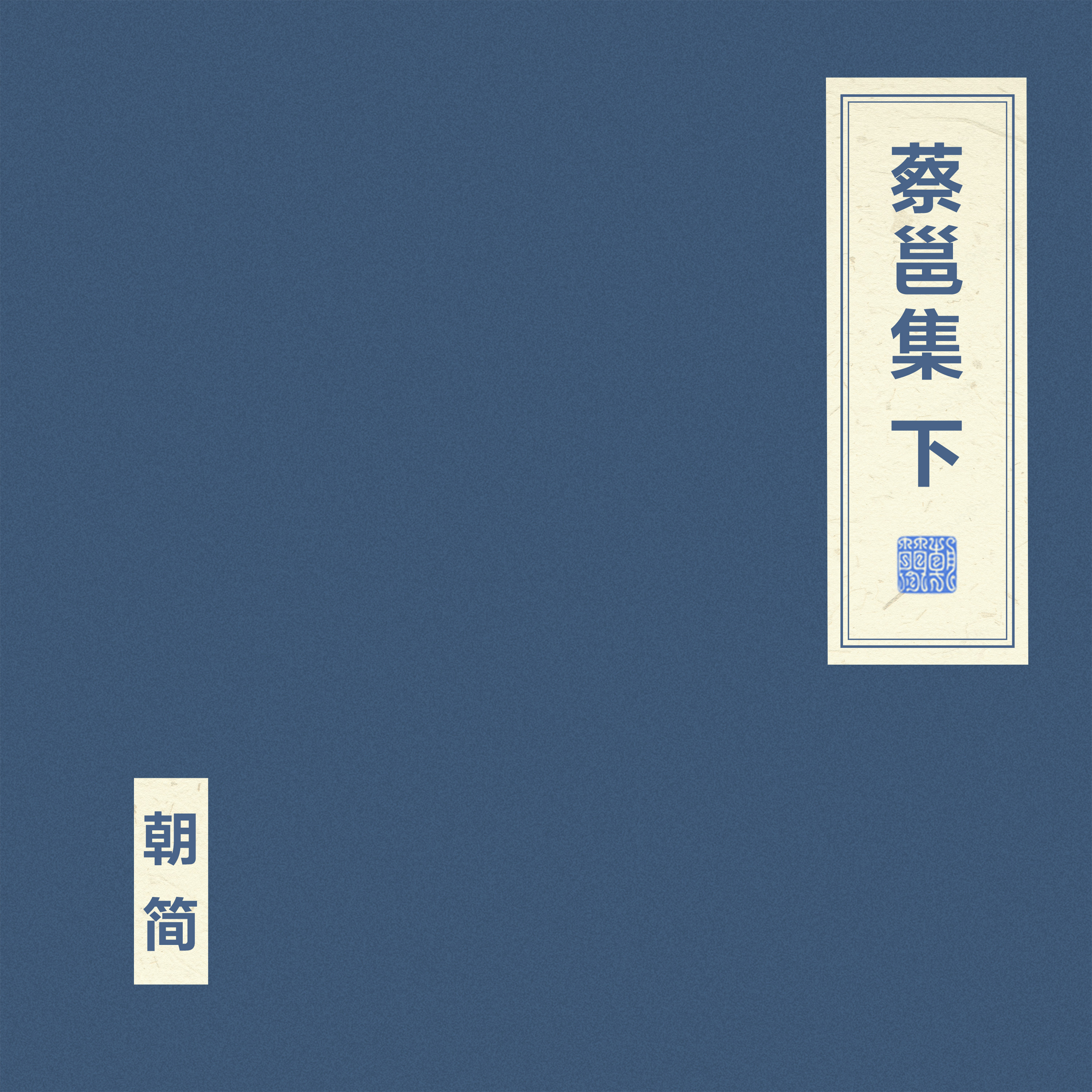 蔡邕集 下