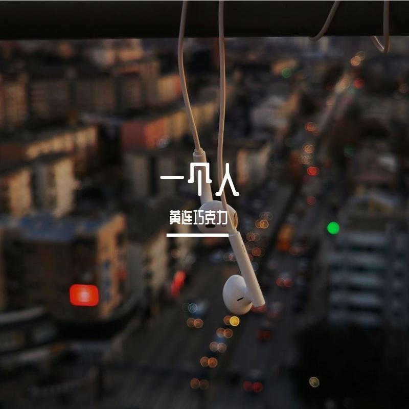 一个人