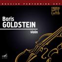 Russian Performing Art: Boris Goldstein, Violin专辑
