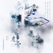 旧事煮雪——影视剧山河令温周同人