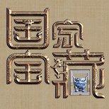 央视《国家宝藏》第二期BGM【龟速更新中】