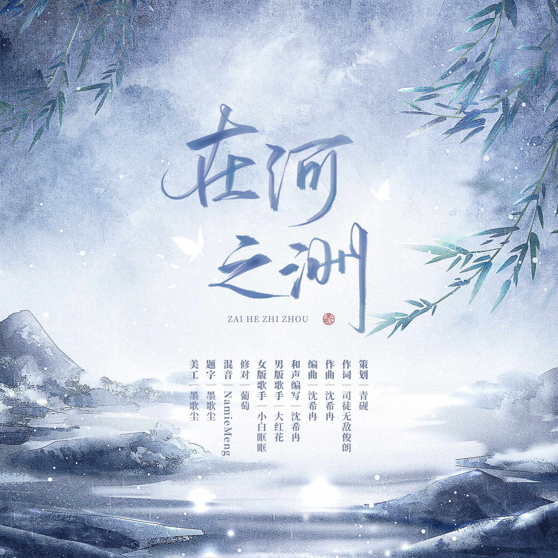 在河之洲