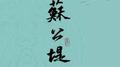 苏公堤专辑