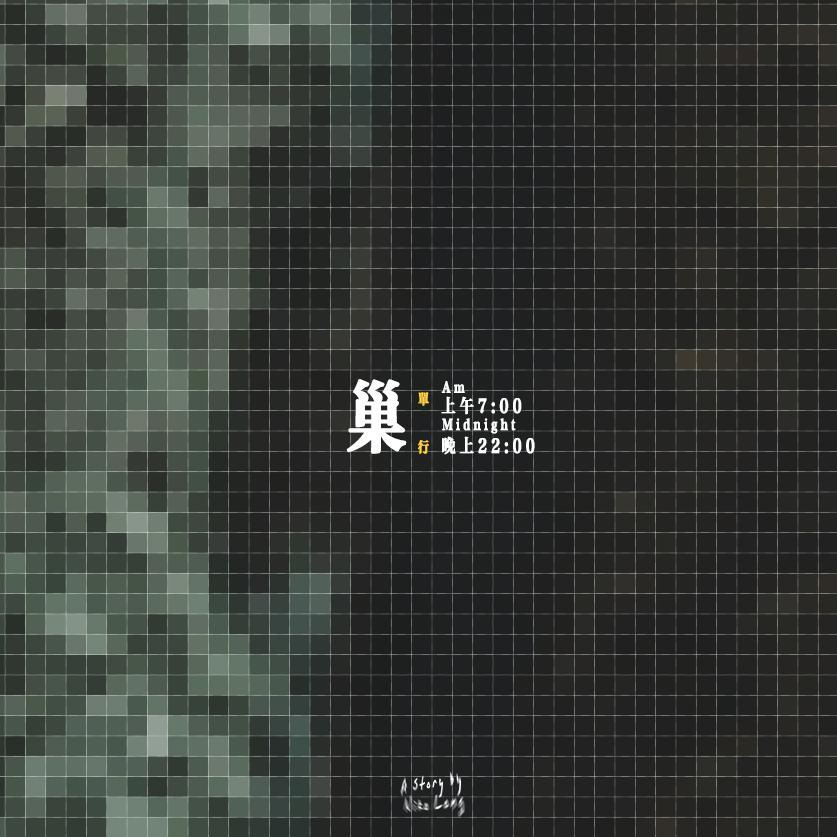 曾辉包子铺-莲花巷-杀人坳