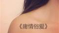 庸情俗爱专辑