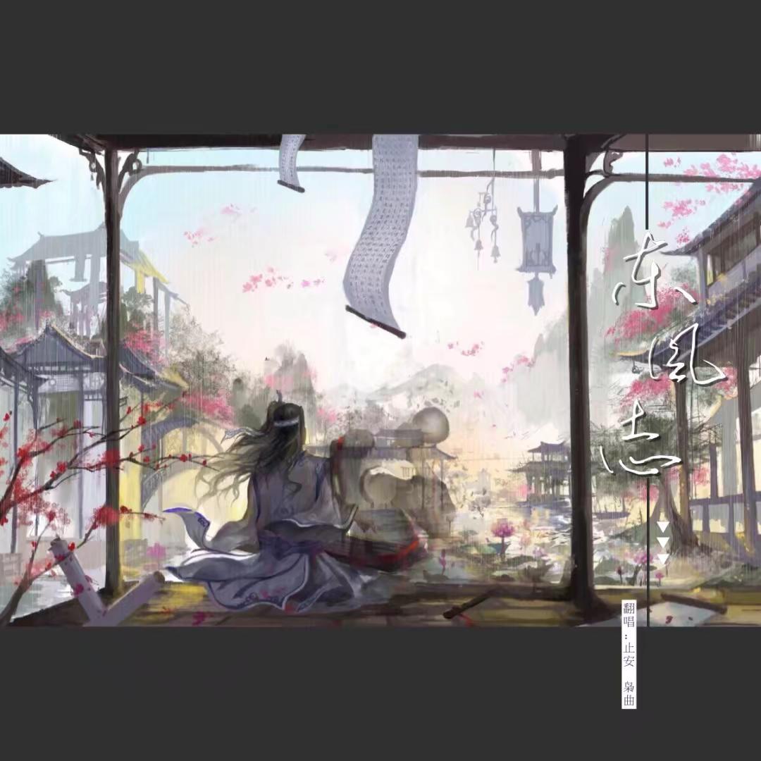 东风志(Cover Aki阿杰)