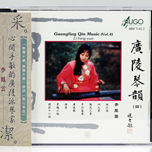 广陵琴韵(四)