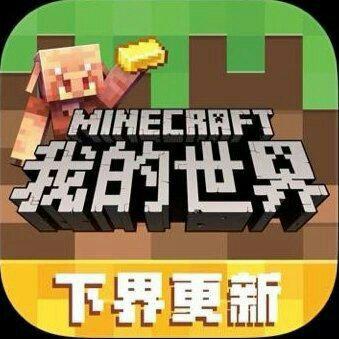 我的世界丨Minecraft
