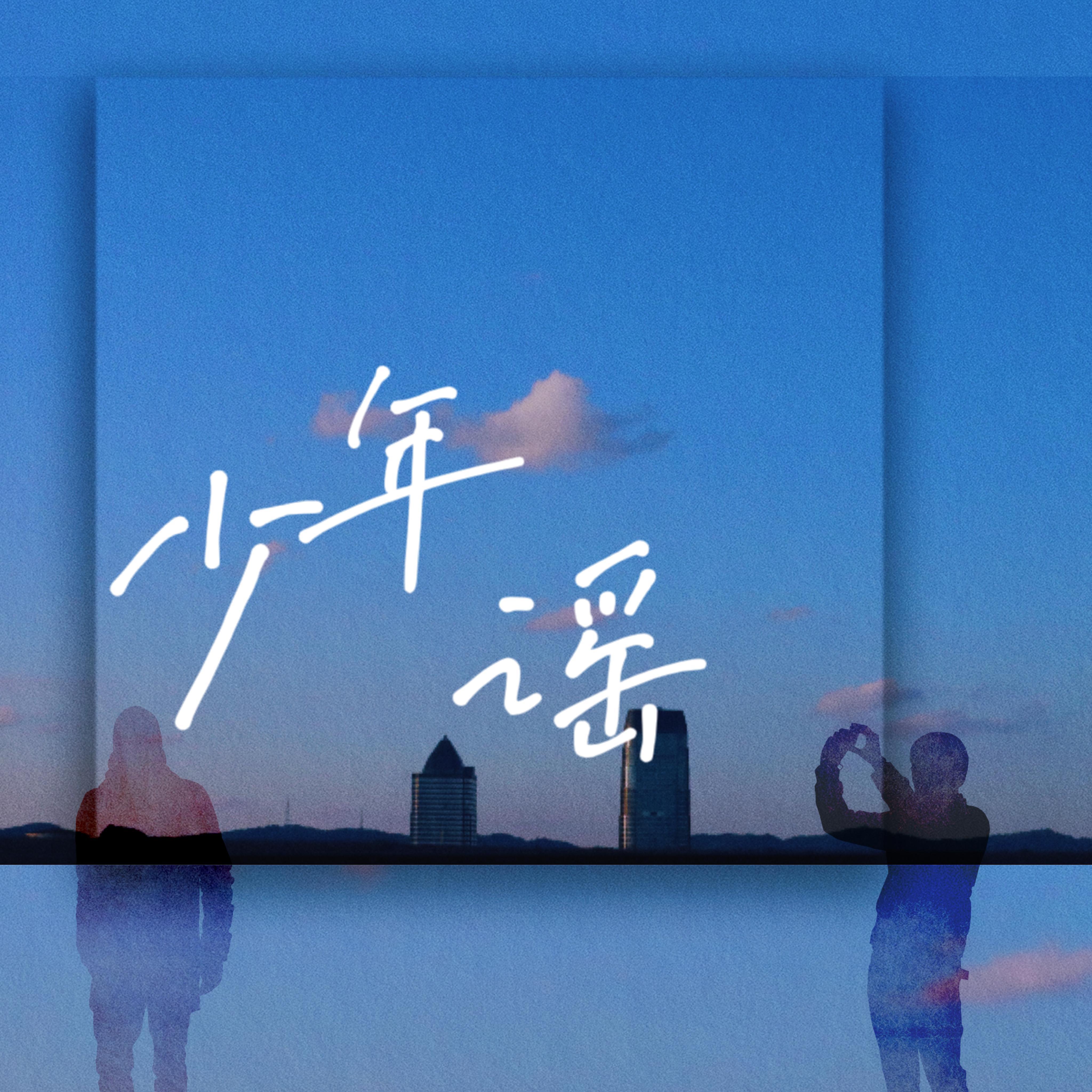 少年谣 | 宇日俱曾同人曲【星辰出品】
