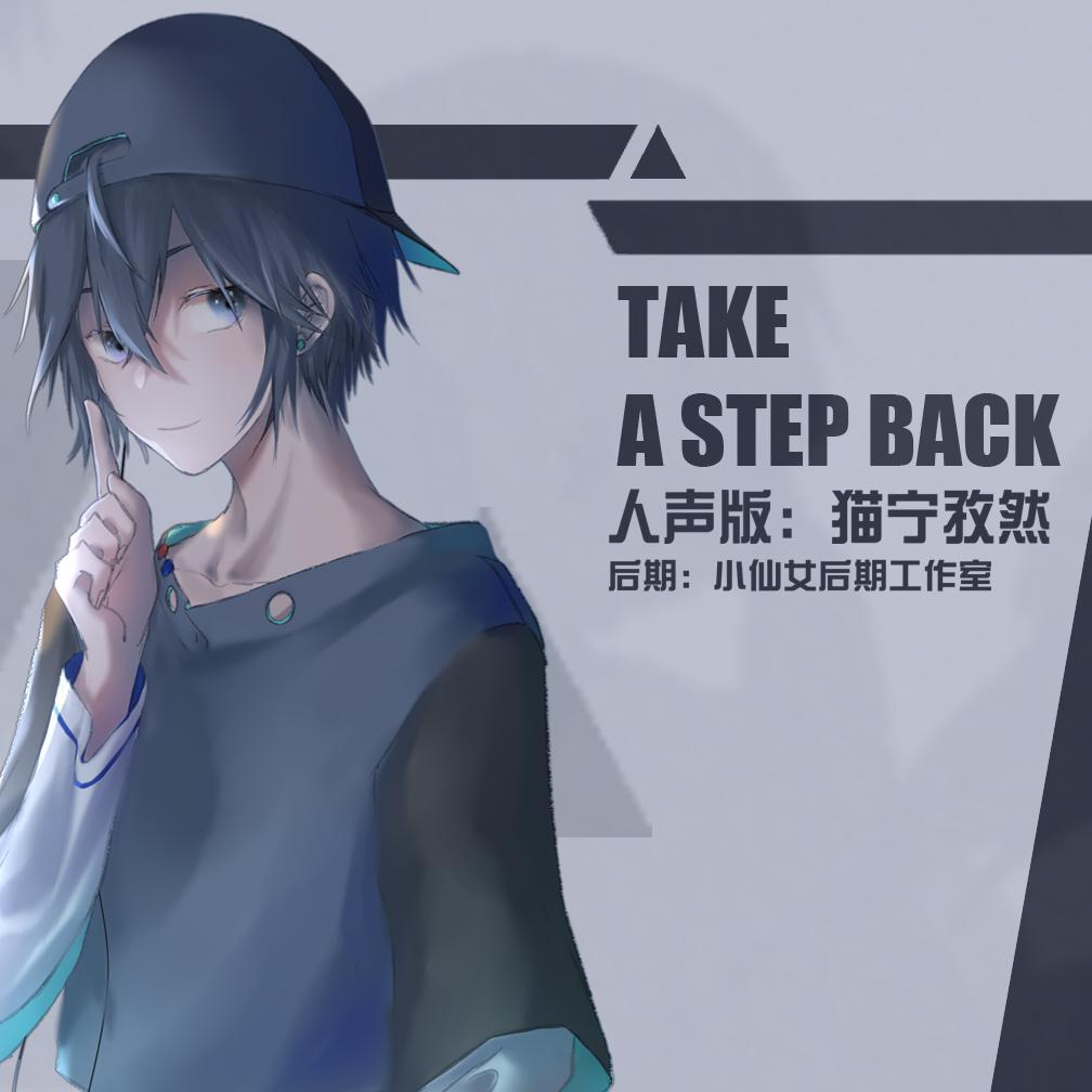 take a step back （人声本家）（少年ver）